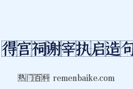 得宫祠谢宰执启造句是什么意思的图片